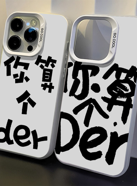 你算个der适用苹果15手机壳iphone14pro情侣13文字12mini趣味11彩银xs新款max个性8plus简约x搞怪xr小众7套se