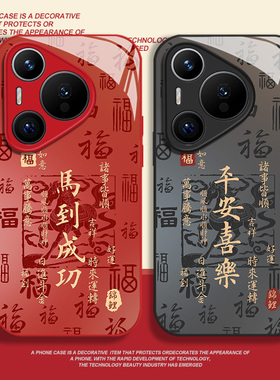 马到成功适用华为pura80手机壳mate70pro平安喜乐nova14马年p60新年50玻璃13新款40书法30男生12全包11套10/9