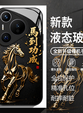 马到成功适用华为mate80手机壳pura70pro黑色nova14马年p60本命年50玻璃13新款40新年30男生12全包11防摔10/9
