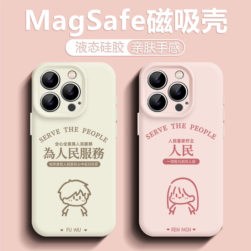 为人民服务适用苹果17promax磁吸手机壳16华为Pura80情侣iphone15液态硅胶mate70新款14简约全包13男女60卡通
