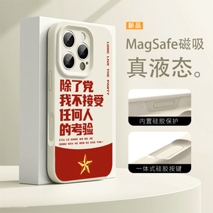 除了党适用苹果17promax磁吸手机壳16华为Pura80不接受任何人的考验iphone15液态硅胶mate70新款14爱国13套60
