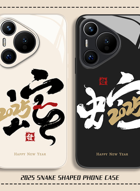 2025蛇字适用华为mate60pro手机壳pura70荣耀200蛇年100红色90玻璃nova13新款magic7文字50/6/12/11/80/40/30
