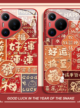 好运连连适用华为mate60pro手机壳pura70荣耀200新年100红色90蛇年nova13玻璃magic7新款50情侣6/12/11/80/40