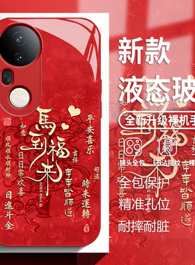 马到福来适用vivox300pro手机壳200马年100s新年s20红色s19玻璃90新款18国风80书法17新中式16e女70/15/60+十