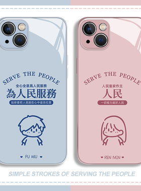 为人民服务适用苹果17promax手机壳iphone16情侣15/14plus简约13mini玻璃12新款11趣味x小众8可爱xr男女xs套7