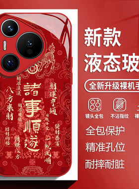 马年书法适用华为mate80手机壳pura70pro红色nova14国风p60新年50玻璃13新款40过年30国潮12男生11保护套10/9