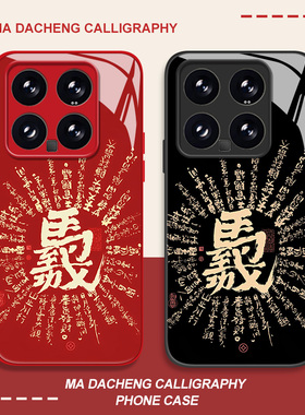 马到成功适用小米17promax手机壳15ultra红米k90马年k80新年k70红色note14玻璃k60新款13书法12新中式k50/k40