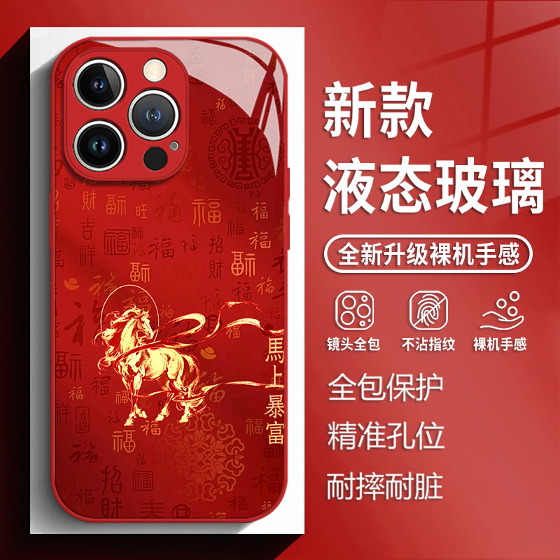 马上暴富适用苹果17手机壳iphone16promax红色15新年14plus马年13mini玻璃12新款11本命年x福字8套xr/xs/7/se,3C数码配件,手机保护套/壳,淘宝优惠券,粉丝福利购,淘宝优惠卷