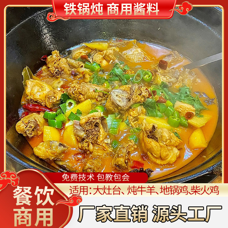 东北铁锅炖酱料商用炖鱼调料地锅炖大鹅炖鸡底料大锅台料包底料