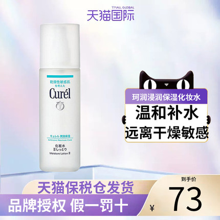 Curel/珂润化妆水男女爽肤保湿补水湿敷敏感肌男清爽控油150ml