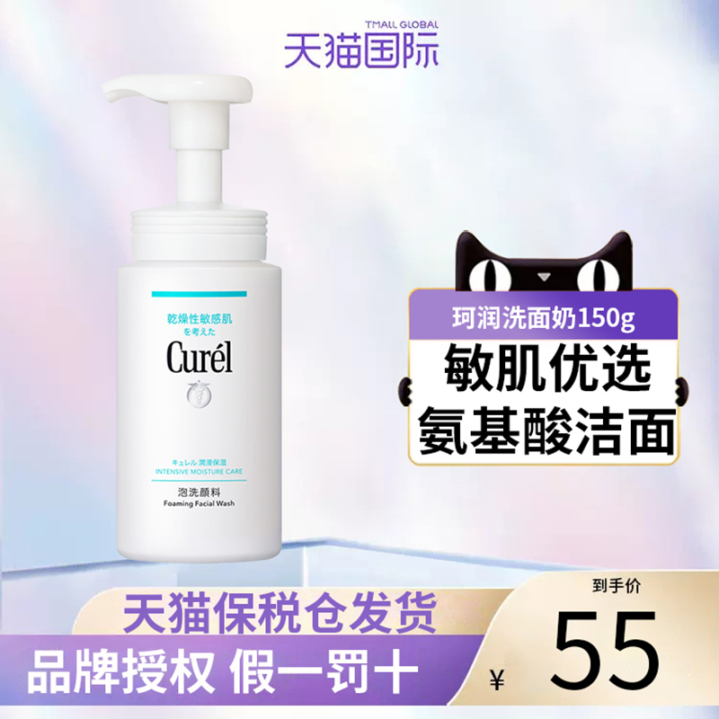 Curel珂润泡沫氨基酸洁面乳150ml洗面奶保湿温和清洁敏感肌可用 美容护肤/美体/精油 洁面 原图主图