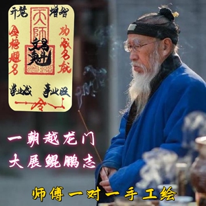师傅手工绘！天师文昌帝君逢考必过金榜题名旺事业手写贴手机饰品