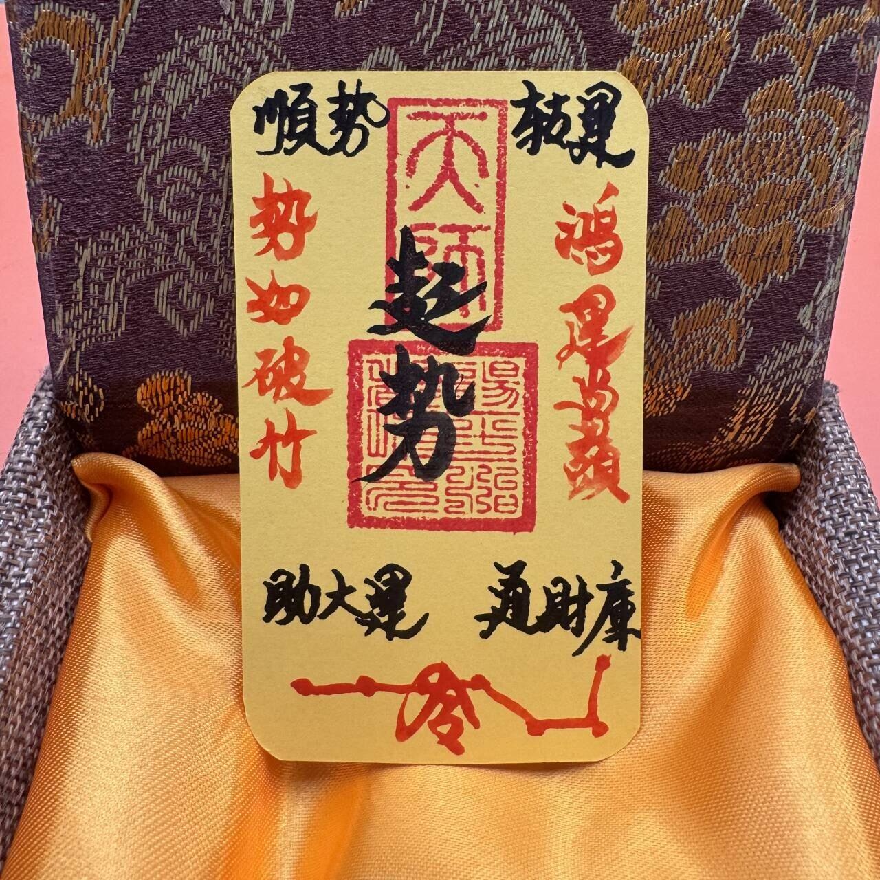 结缘堂 师傅纯手写！起势顺势势如破竹鸿运当加厚硬纸手机壳饰品