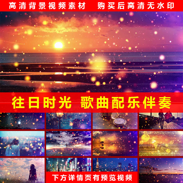 歌曲 往日时光 配乐伴奏成品大屏幕led背景高清视频 节日晚会素材
