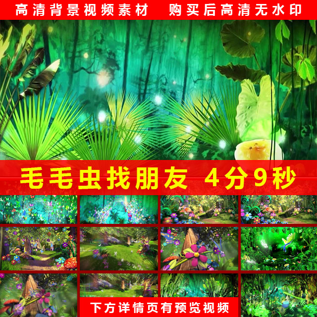 小荷风采六一儿童节舞蹈 毛毛虫找朋友 卡通森林led背景视频配乐