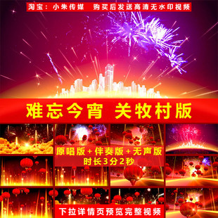 难忘今宵 关牧村歌曲配乐伴奏成品晚会LED大屏幕舞台背景视频素材