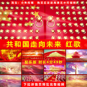 共和国走向未来 歌曲配乐成品舞蹈表演晚会节目演出LED高清视频