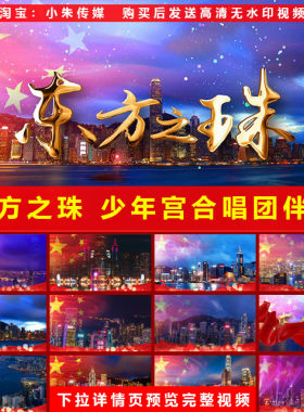 北京市少年宫合唱团 东方之珠 伴奏 歌曲舞蹈配乐LED背景视频素材