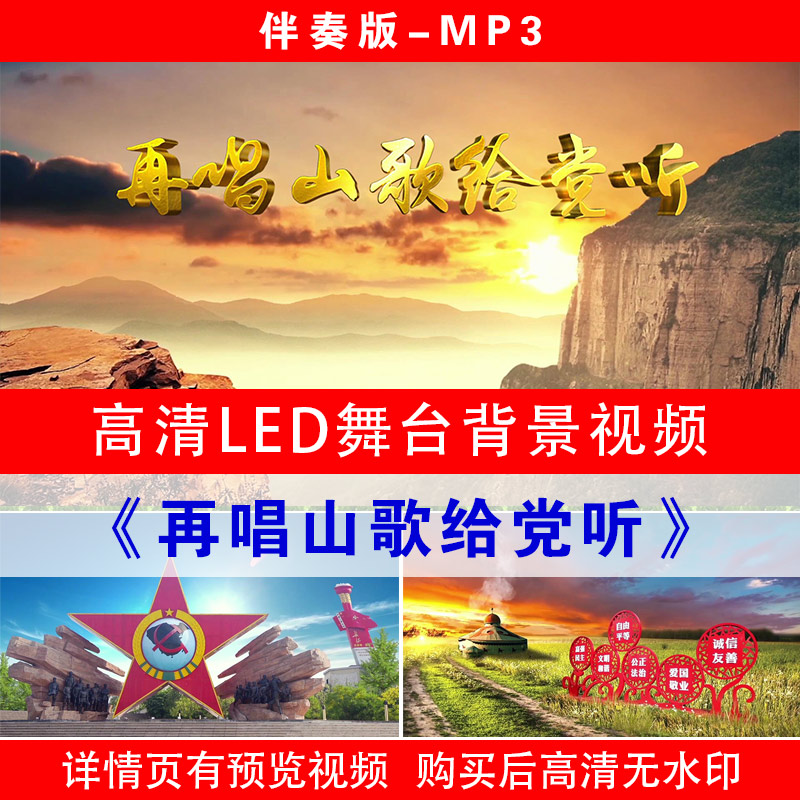 再唱山歌给党听 歌曲配乐伴奏舞蹈表演出大屏晚会高清LED视频素材