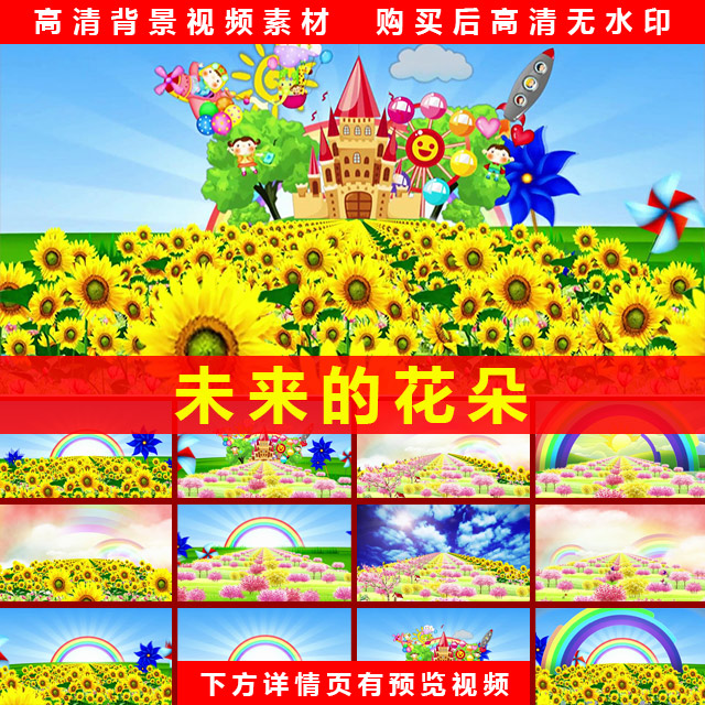 未来的花朵 儿童歌曲舞蹈表演节目演出背景动态高清LED大屏幕视频