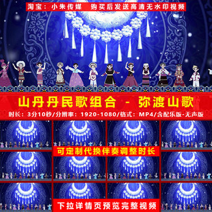 山丹丹民歌组合 弥渡山歌 歌曲配乐成品舞蹈表演晚会节目 LED视频
