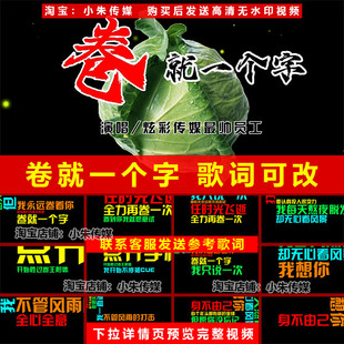 卷就一个字 爱就一个字伴奏教师版歌词改编年会晚会节目背景视频