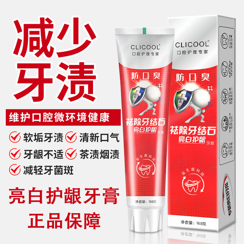 CLICOOL亮白护龈牙膏益生菌去牙渍清洁牙垢瓦解牙菌斑防止口臭 洗护清洁剂/卫生巾/纸/香薰 牙膏 原图主图