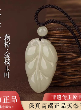 天然玉石金枝玉叶吊坠女款招财保平安藕粉叶子玉坠玉佩本命年礼物