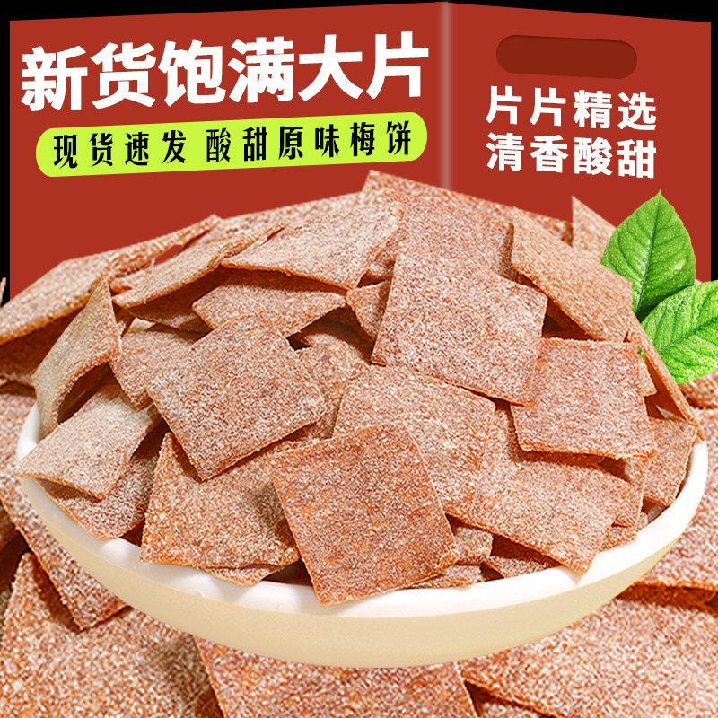 原味日式梅片话梅干果肉青梅片酸梅子肉果干果脯蜜饯休闲孕妇零食
