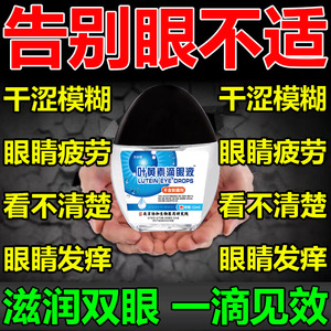 缓解眼睛疲劳干涩发痒视力模糊叶黄素滴眼液呵护双眼