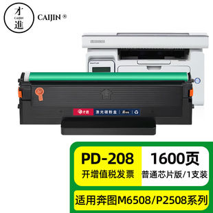 才进适用pantum奔图m6508硒鼓pd208P2508M6558M6608易加粉碳粉盒