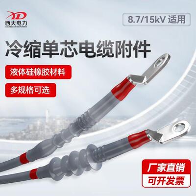 单芯冷缩电缆终端头10kV中间接头8.7-15KV电缆附件户内户外中间