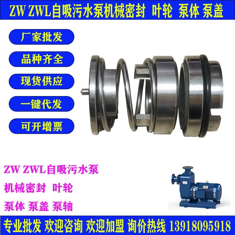 ZX ZW ZWL自吸泵机械密封 水封 密封件 适配上海凯泉 连成东方