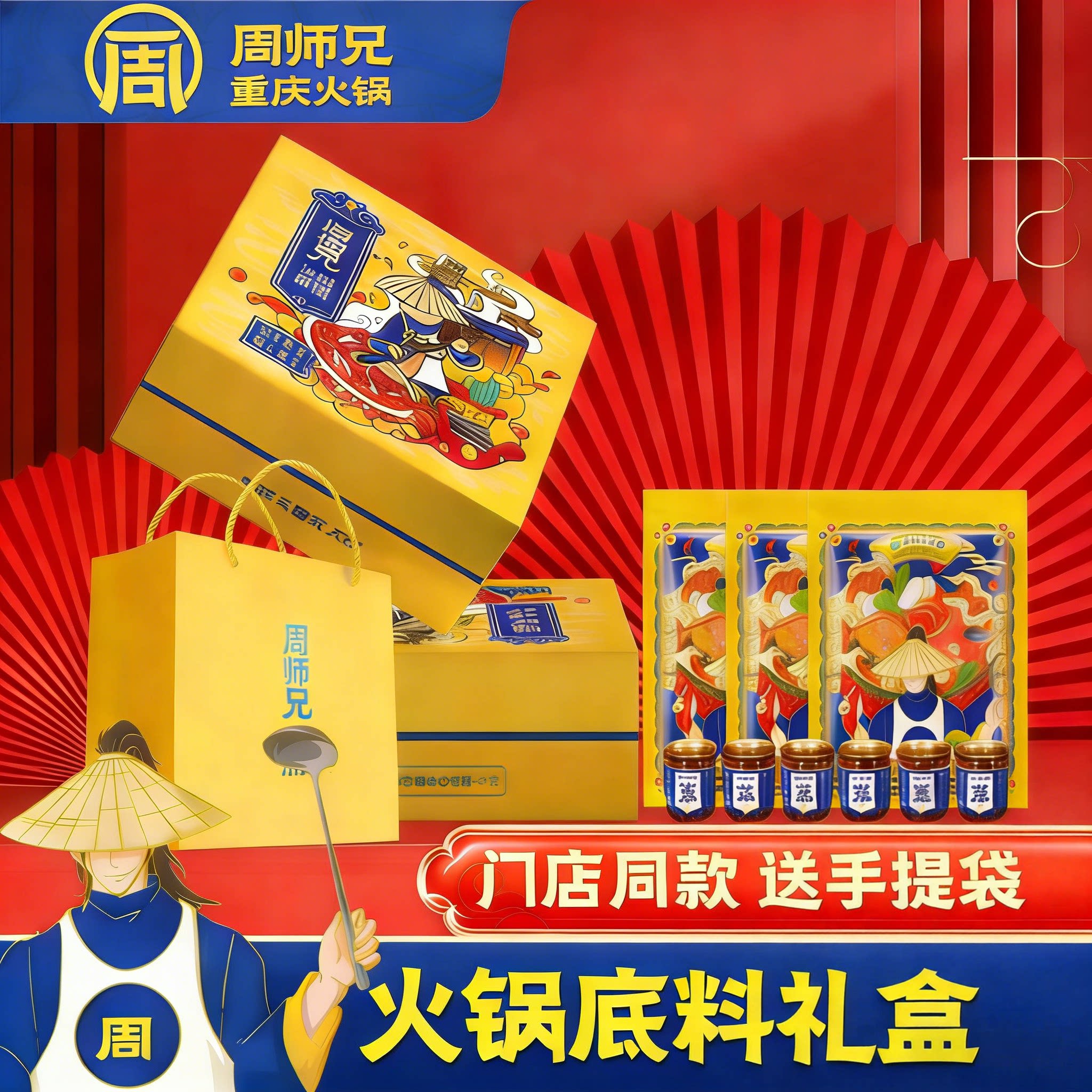 周师兄火锅底料礼盒3斤装重庆特产火锅礼品送人送礼包邮礼盒装