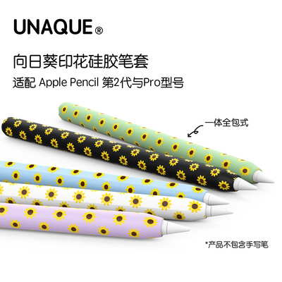 UNAQUE新款applepencil保护套