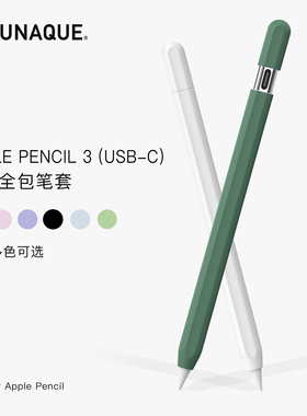 UNAQUE 全包超薄笔套适用3代USB-C版本ApplePencil苹果手写笔保护套新款