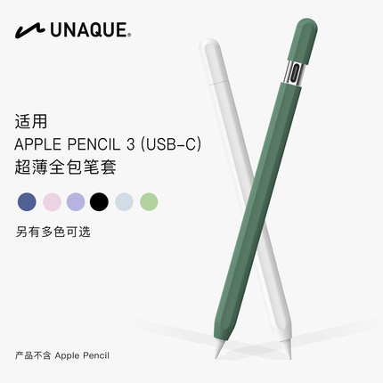 UNAQUE 全包超薄笔套适用3代USB-C版本ApplePencil苹果手写笔保护套新款