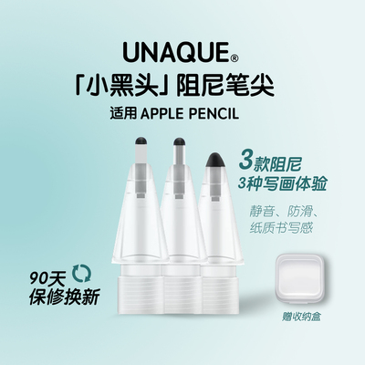 UNAQUE小黑头ApplePencil笔尖