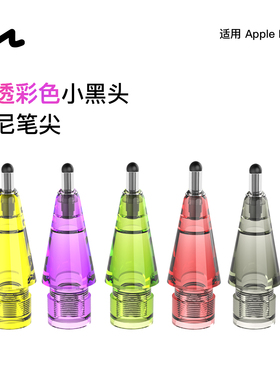 UNAQUE 适用ApplePencil 晶透彩色小黑头阻尼笔尖 钢化膜裸屏静音笔尖