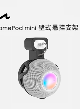 UNAQUE 适用HomePodmini电源悬挂支架适用苹果音箱壁式固定座