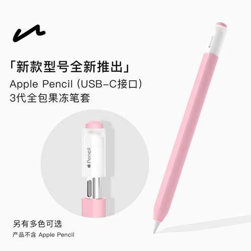 UNAQUE 果冻笔套适用新款USB-C接口ApplePencil第3代苹果手写笔全包硅胶保护套