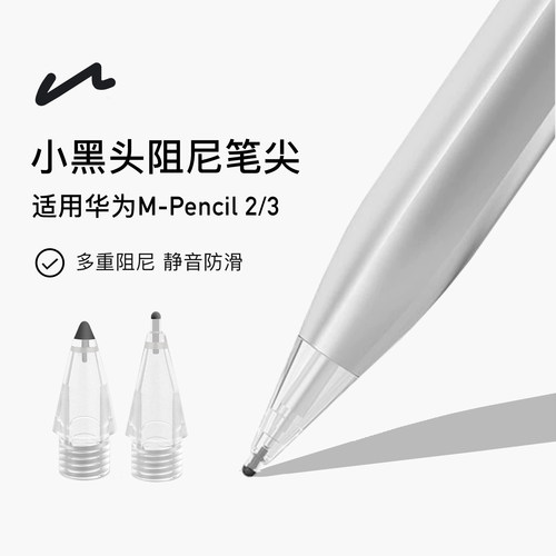 UNAQUE 适用华为M-Pencil小黑头阻尼笔尖HUAWEI手写笔替换笔头