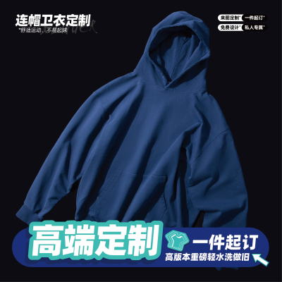 高端定制重磅连帽卫衣