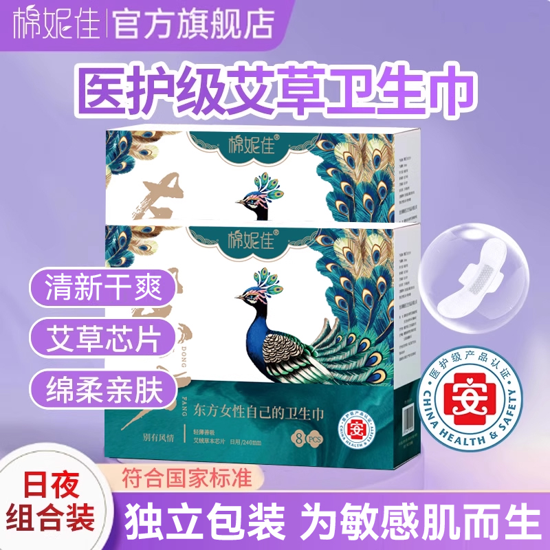医护级卫生巾艾草日夜组合装