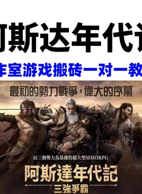 阿斯达年代记游戏搬砖全自动脚本辅助IP工作室搬砖手游教学教程