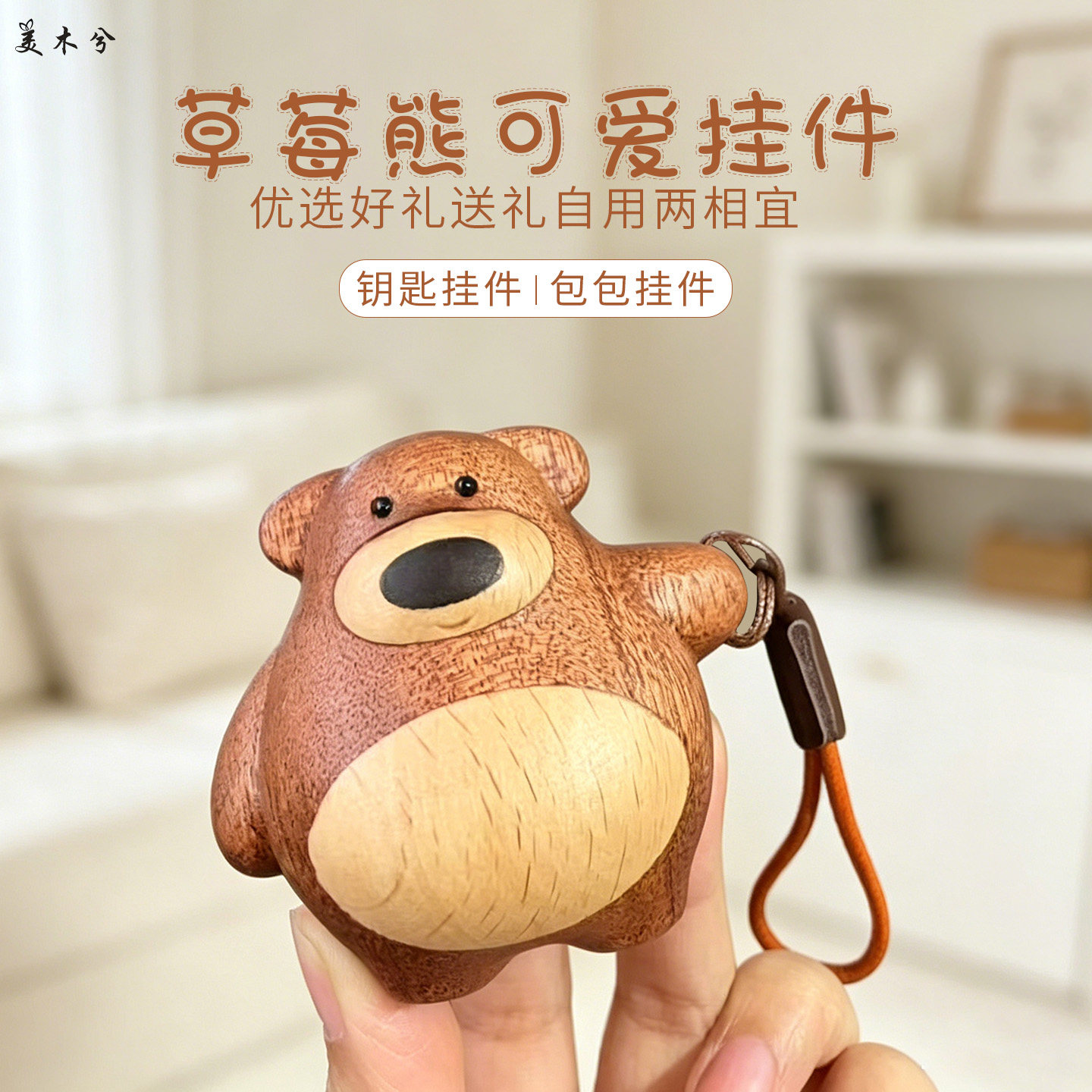美木兮草莓熊挂件钥匙扣手机链呆萌可爱情侣书包吊饰汽车钥匙扣