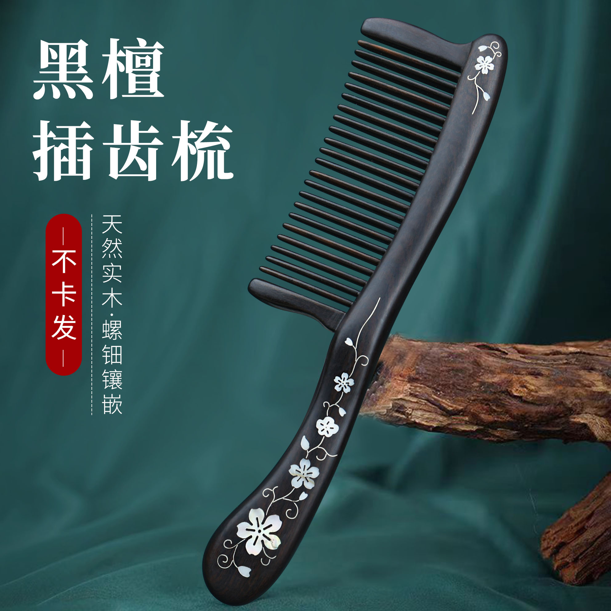 美木兮天然黑檀木梳子宽齿梳经络按摩梳家用卷发梳插齿梳礼盒送礼