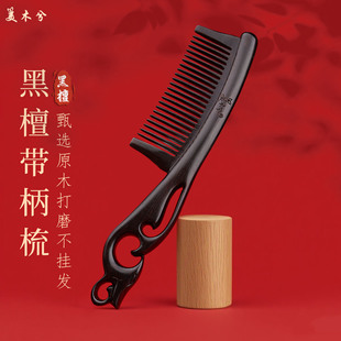 美木兮黑檀凤头雕刻插齿木梳整木雕刻凤凰头高端礼品檀木梳子礼品