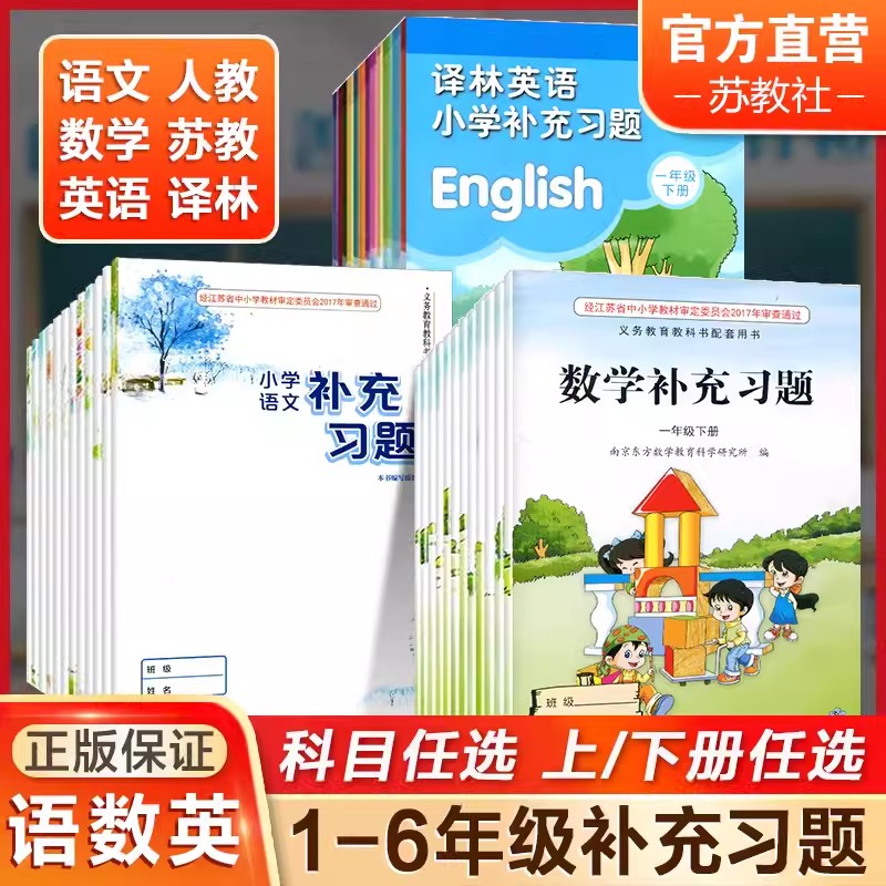 2024新版小学补充习题语文数学英语一年级二年级三四五六年级上册下册部编版人教版苏教版译林版同步练习册配套课本教材教科书使用