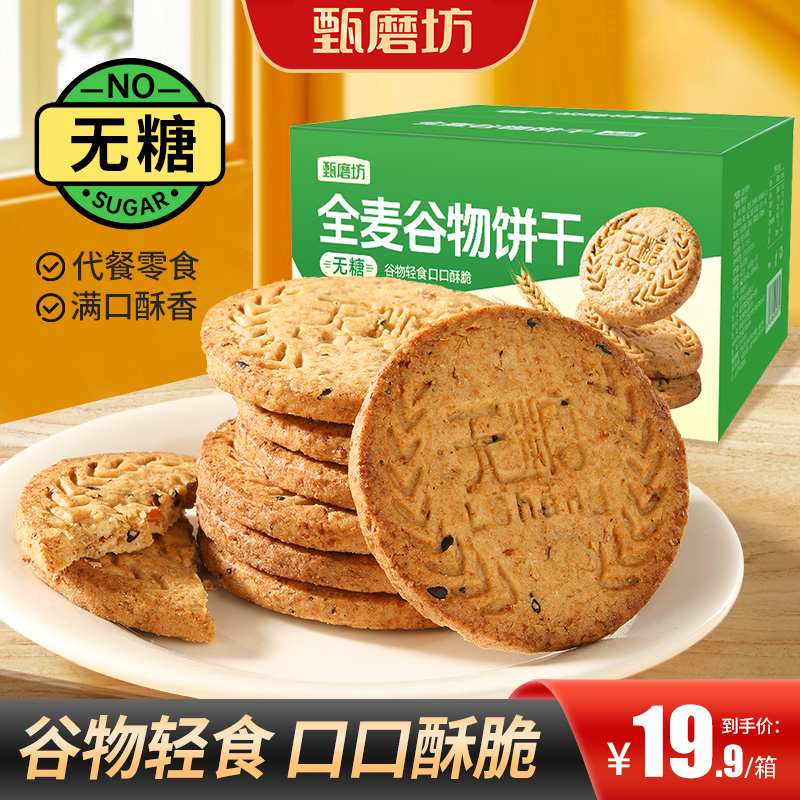 甄磨坊全麦谷物无糖饼干五谷杂粮粗粮燕麦饼干代餐休闲零食品整箱
